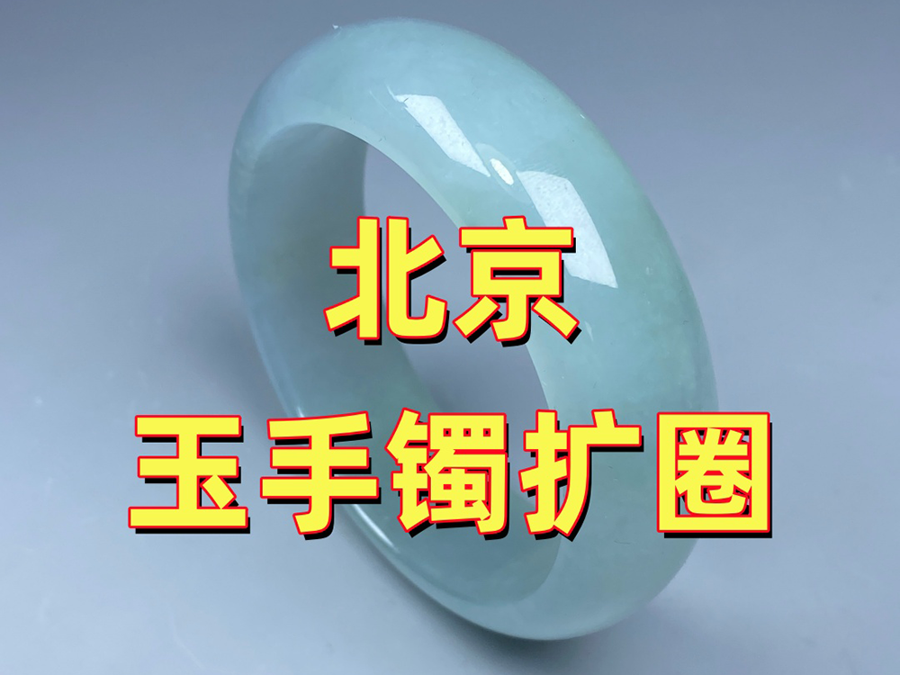北京玉手镯扩圈需要多久？北京实体20年老师傅现场扩圈，当天取走真实案例